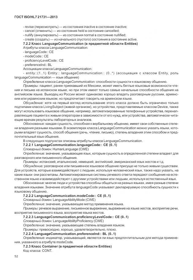 ГОСТ ISO/HL 7 21731-2013, страница 58